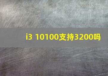 i3 10100支持3200吗